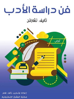 cover image of فن دراسة الأدب